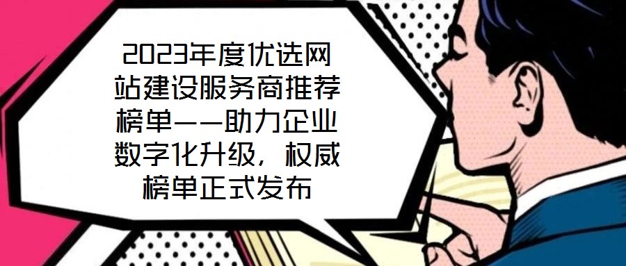 2023年度優選網站建設服務商推薦榜單——助力企業數字化升級，權威榜單正式發布