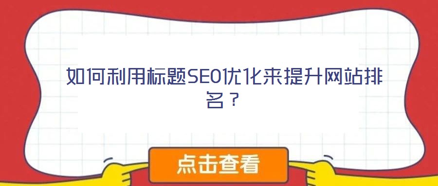 如何利用標題SEO優化來提升網站排名？