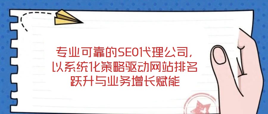  專業(yè)可靠的SEO代理公司，以系統(tǒng)化策略驅(qū)動網(wǎng)站排名躍升與業(yè)務增長賦能