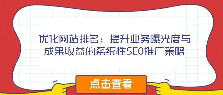 優化網站排名：提升業務曝光度與成果收益的系統性SEO推廣策略