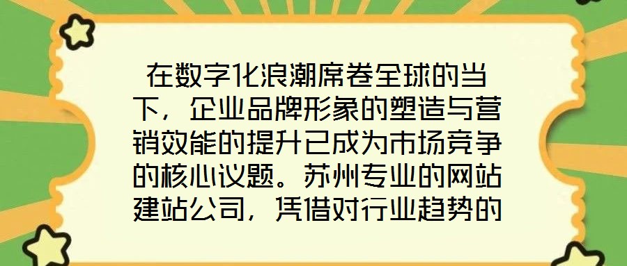 在數(shù)字化浪潮席卷全球的當(dāng)下，企業(yè)品牌形象的塑造與營銷效能的提升已成為市場競爭的核心議題。蘇州專業(yè)的網(wǎng)站建站公司，憑借對行業(yè)趨勢的深刻洞察與技術(shù)創(chuàng)新能力，正通過打