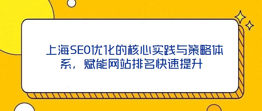  上海SEO優化的核心實踐與策略體系，賦能網站排名快速提升