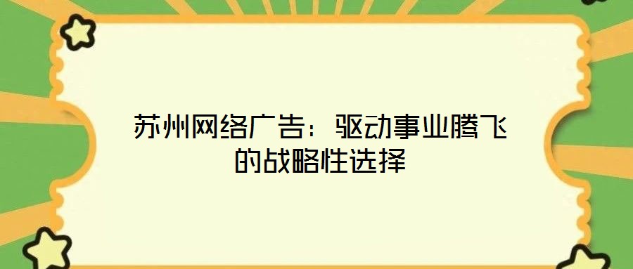 蘇州網絡廣告：驅動事業騰飛的戰略性選擇
