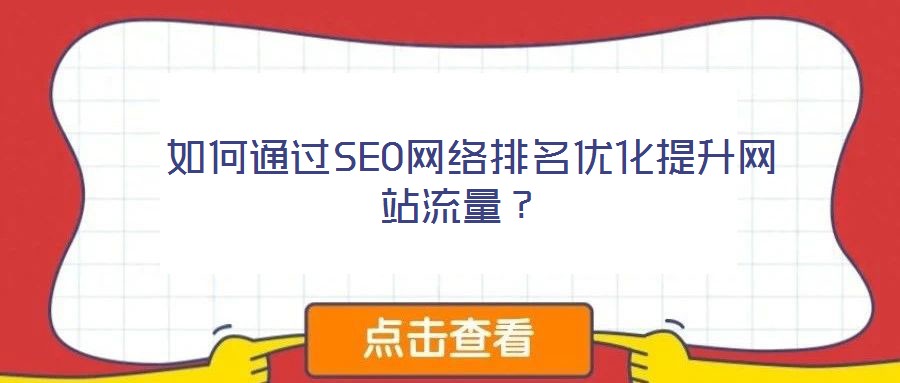  如何通過SEO網絡排名優化提升網站流量？