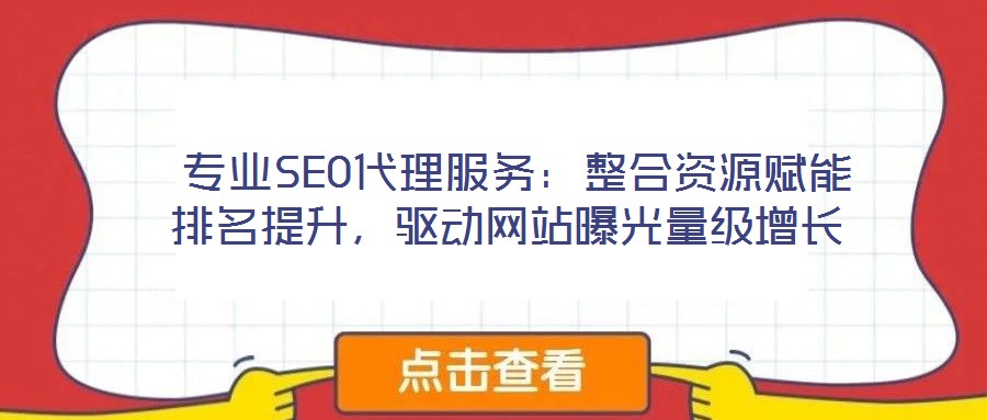  專業SEO代理服務：整合資源賦能排名提升，驅動網站曝光量級增長