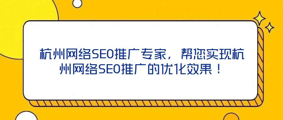 杭州網絡SEO推廣專家,幫您實現杭州網絡SEO推廣的優化效果!