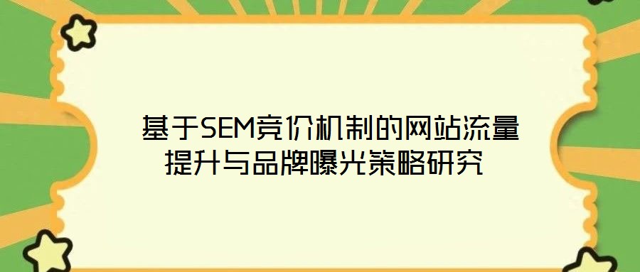  基于SEM競價機制的網站流量提升與品牌曝光策略研究