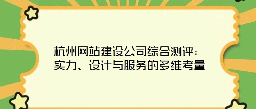 杭州網站建設公司綜合測評：實力、設計與服務的多維考量