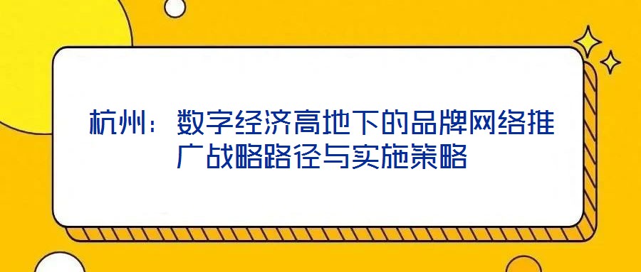 杭州：數字經濟高地下的品牌網絡推廣戰略路徑與實施策略