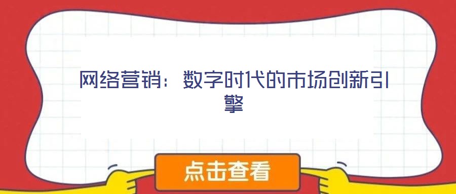 網(wǎng)絡(luò)營(yíng)銷：數(shù)字時(shí)代的市場(chǎng)創(chuàng)新引擎