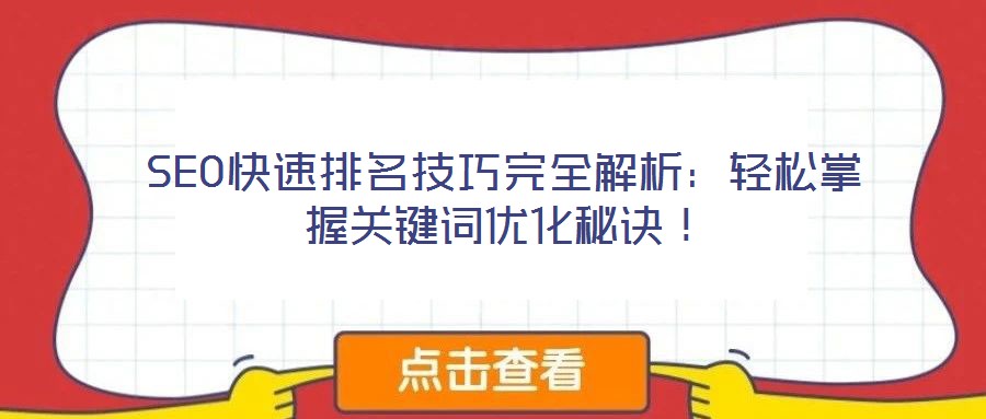 SEO快速排名技巧完全解析：輕松掌握關(guān)鍵詞優(yōu)化秘訣！