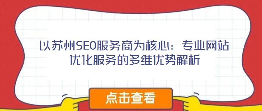 以蘇州SEO服務(wù)商為核心：專業(yè)網(wǎng)站優(yōu)化服務(wù)的多維優(yōu)勢解析