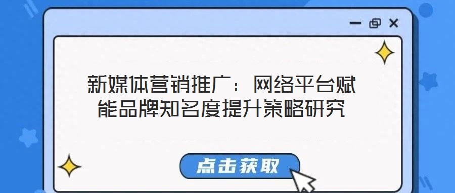 新媒體營(yíng)銷(xiāo)推廣：網(wǎng)絡(luò)平臺(tái)賦能品牌知名度提升策略研究