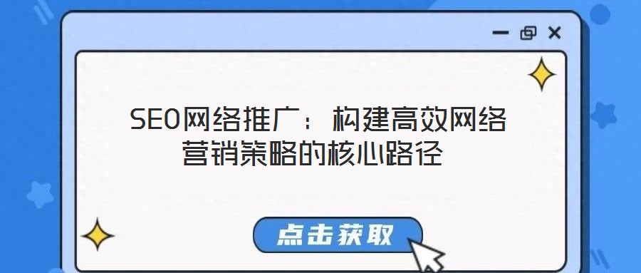  SEO網絡推廣：構建高效網絡營銷策略的核心路徑