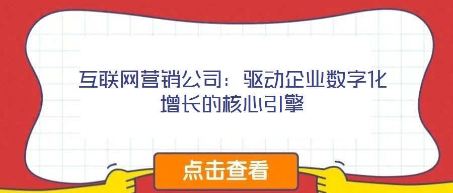 互聯網營銷公司：驅動企業數字化增長的核心引擎