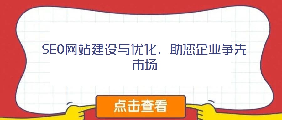 SEO網站建設與優化，助您企業爭先市場