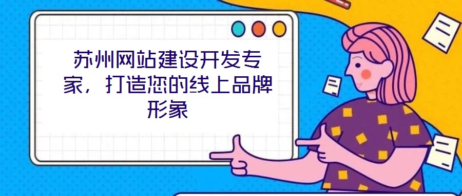 蘇州網站建設開發專家，打造您的線上品牌形象