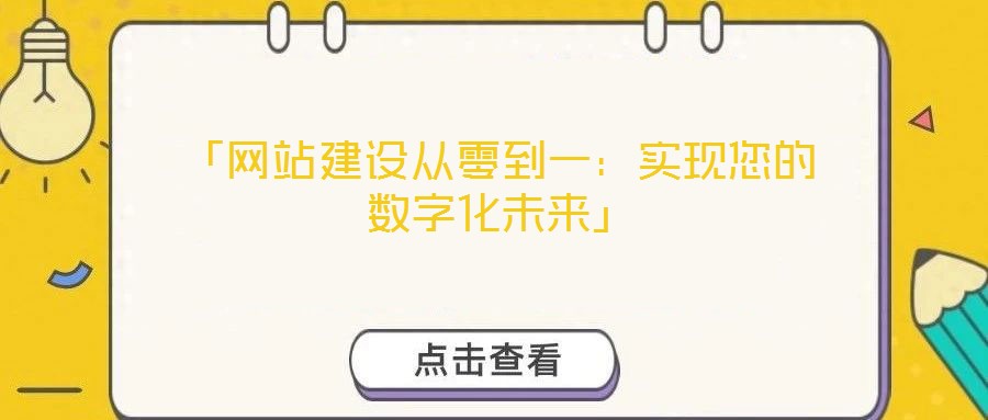 「網(wǎng)站建設(shè)從零到一：實(shí)現(xiàn)您的數(shù)字化未來(lái)」