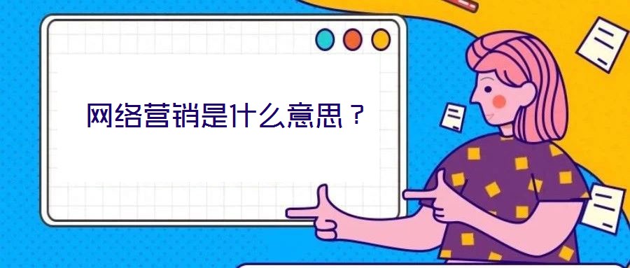 網絡營銷是什么意思？