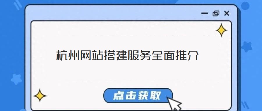 杭州網(wǎng)站搭建服務(wù)全面推介