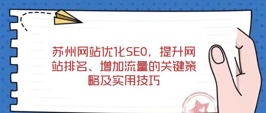 蘇州網站優化SEO，提升網站排名、增加流量的關鍵策略及實用技巧