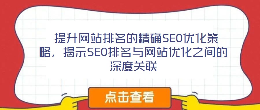  提升網(wǎng)站排名的精確SEO優(yōu)化策略，揭示SEO排名與網(wǎng)站優(yōu)化之間的深度關(guān)聯(lián)