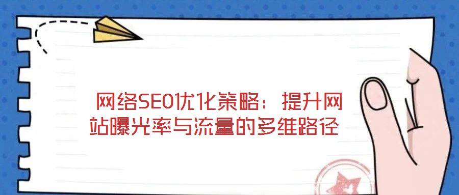  網絡SEO優化策略：提升網站曝光率與流量的多維路徑