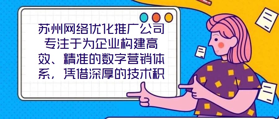 蘇州網(wǎng)絡優(yōu)化推廣公司專注于為企業(yè)構(gòu)建高效、精準的數(shù)字營銷體系，憑借深厚的技術(shù)積累與實戰(zhàn)經(jīng)驗，致力于通過定制化解決方案助力客戶實現(xiàn)品牌價值提升與業(yè)務增長。在數(shù)字經(jīng)