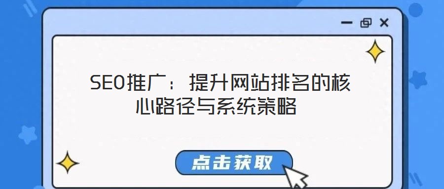 SEO推廣：提升網站排名的核心路徑與系統策略