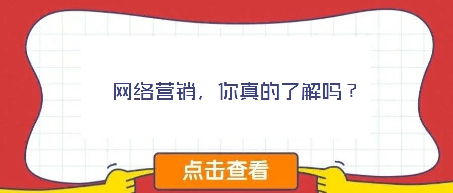 網(wǎng)絡(luò)營銷,你真的了解嗎?
