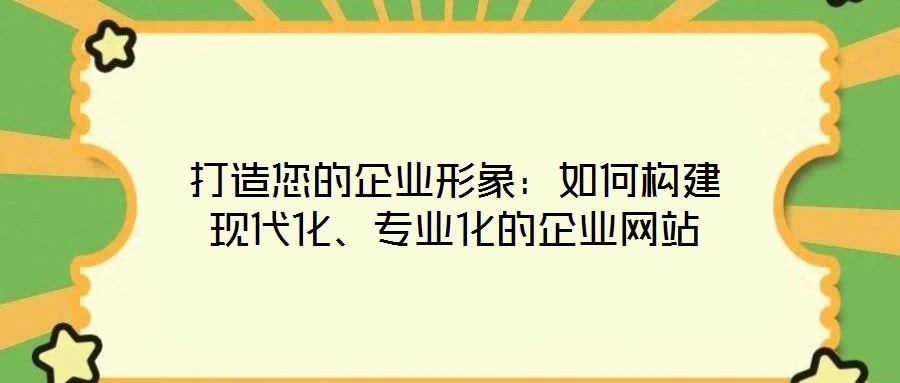 打造您的企業形象：如何構建現代化、專業化的企業網站