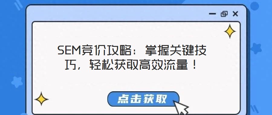 SEM競價攻略：掌握關鍵技巧，輕松獲取高效流量！
