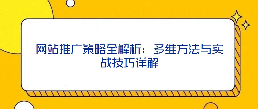 網站推廣策略全解析：多維方法與實戰技巧詳解