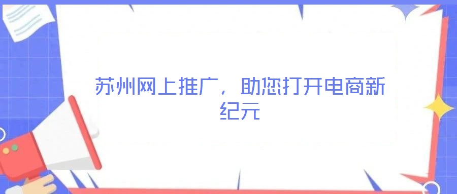 蘇州網(wǎng)上推廣，助您打開電商新紀(jì)元