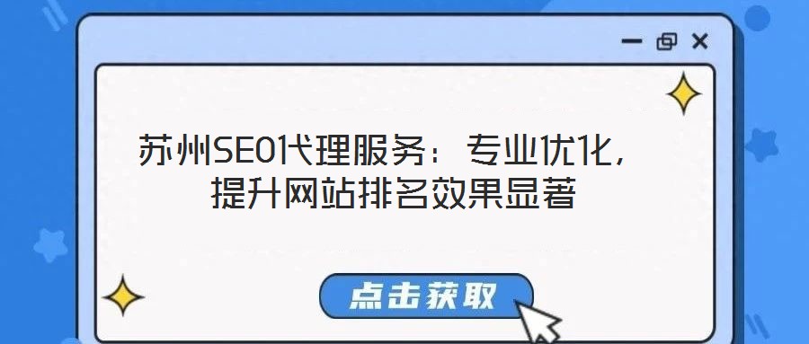 蘇州SEO代理服務：專業優化，提升網站排名效果顯著