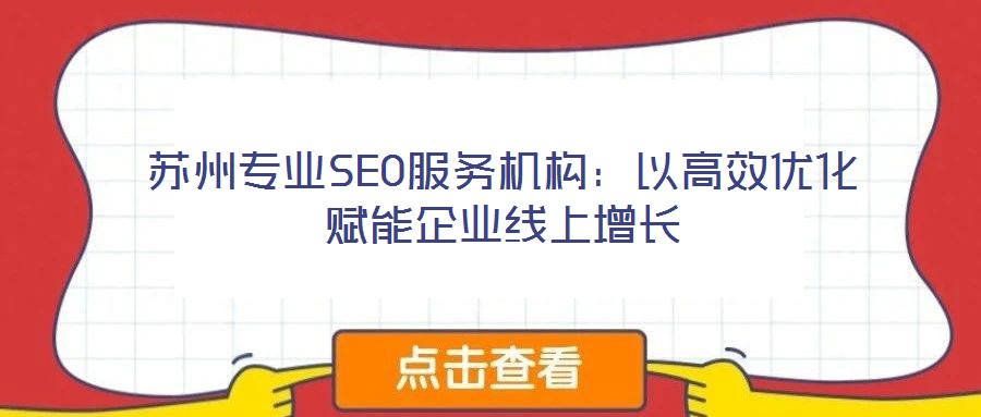 蘇州專業(yè)SEO服務(wù)機(jī)構(gòu)：以高效優(yōu)化賦能企業(yè)線上增長