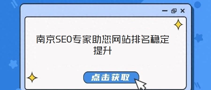 南京SEO專(zhuān)家助您網(wǎng)站排名穩(wěn)定提升