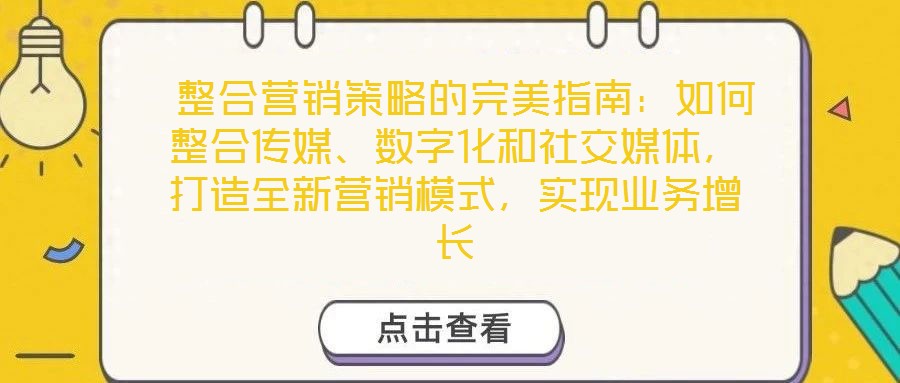  整合營銷策略的完美指南：如何整合傳媒、數字化和社交媒體，打造全新營銷模式，實現業務增長