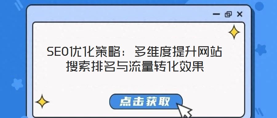 SEO優化策略：多維度提升網站搜索排名與流量轉化效果