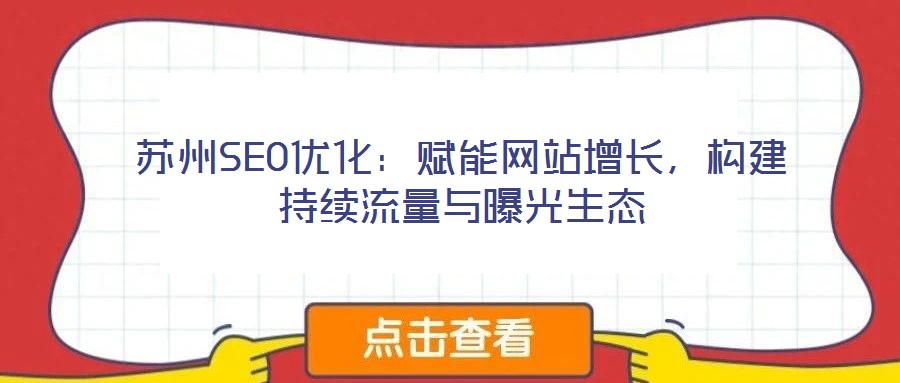 蘇州SEO優化：賦能網站增長，構建持續流量與曝光生態