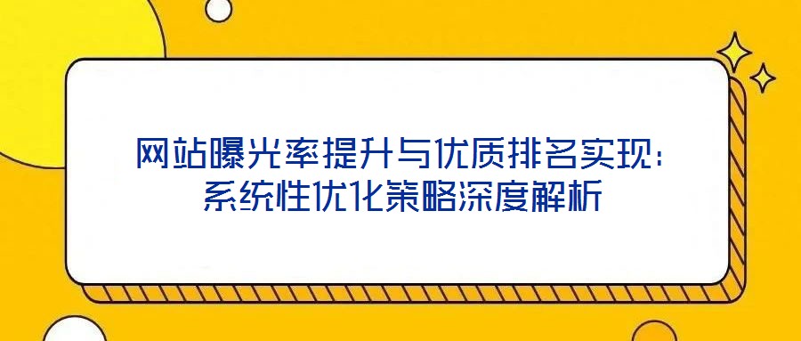  網站曝光率提升與優質排名實現：系統性優化策略深度解析