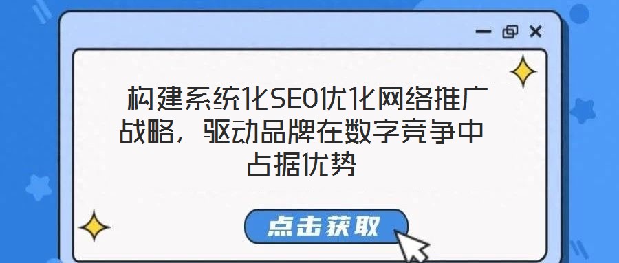  構建系統化SEO優化網絡推廣戰略，驅動品牌在數字競爭中占據優勢