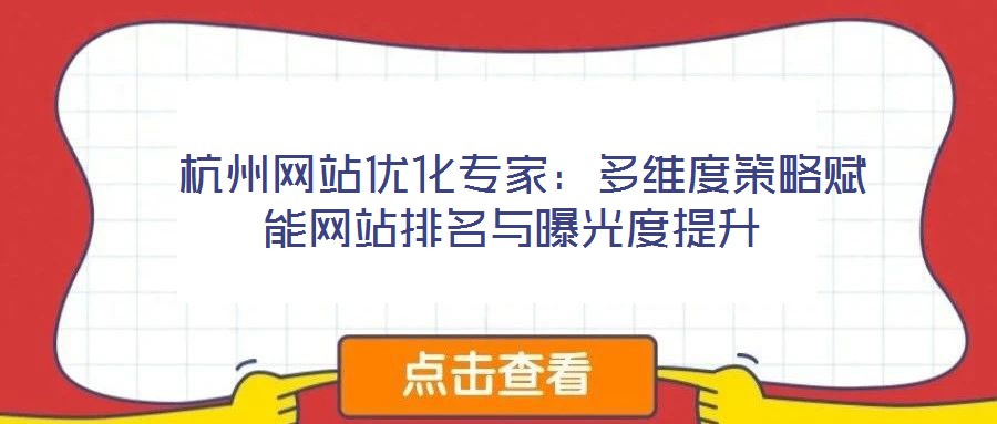  杭州網站優化專家：多維度策略賦能網站排名與曝光度提升