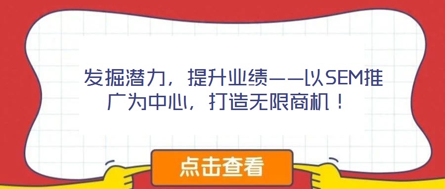  發(fā)掘潛力，提升業(yè)績——以SEM推廣為中心，打造無限商機(jī)！