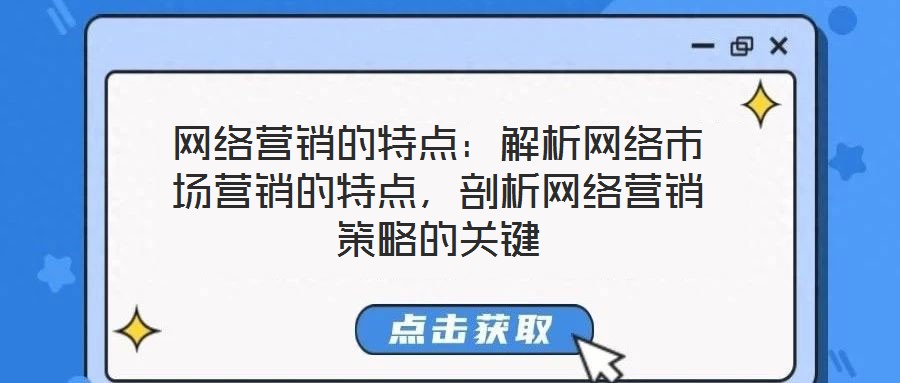 網絡營銷的特點：解析網絡市場營銷的特點，剖析網絡營銷策略的關鍵