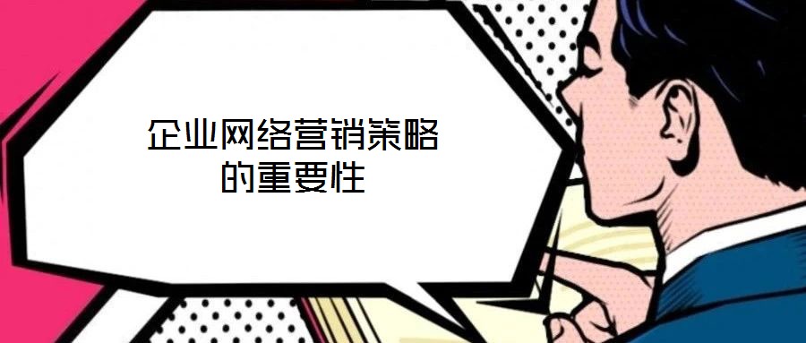 企業網絡營銷策略的重要性