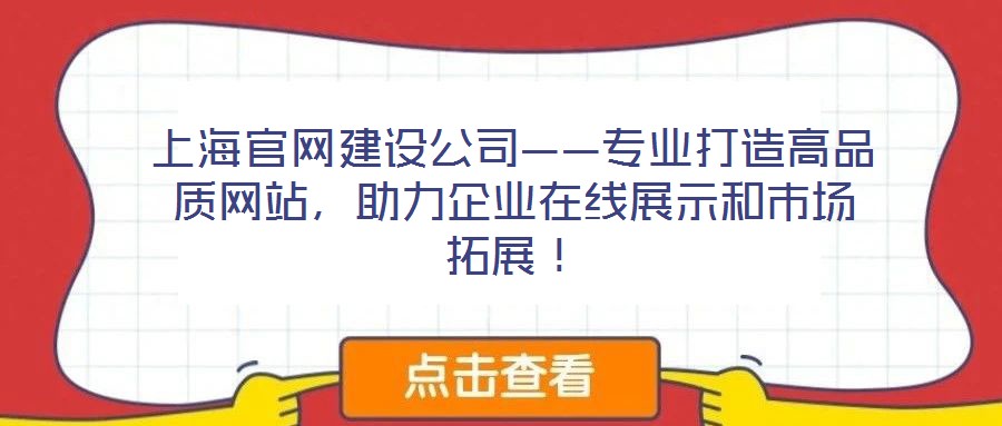 上海官網建設公司——專業打造高品質網站，助力企業在線展示和市場拓展！