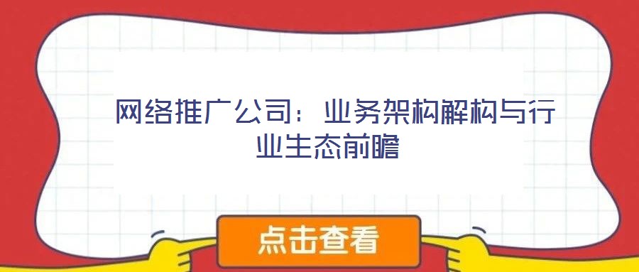  網絡推廣公司：業務架構解構與行業生態前瞻