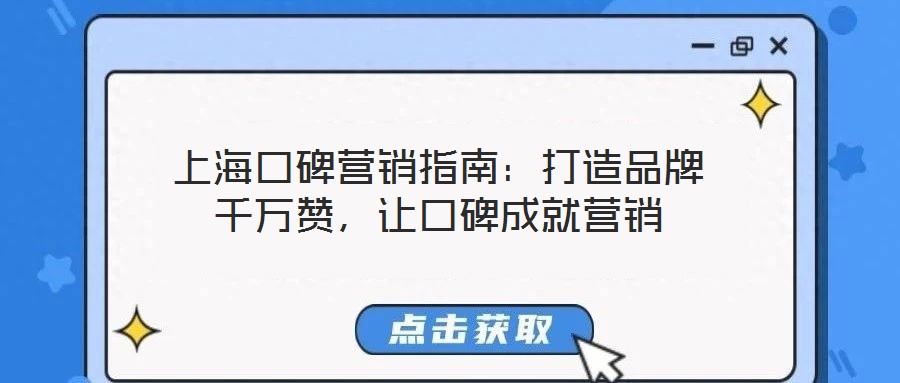 上海口碑營(yíng)銷指南：打造品牌千萬(wàn)贊，讓口碑成就營(yíng)銷