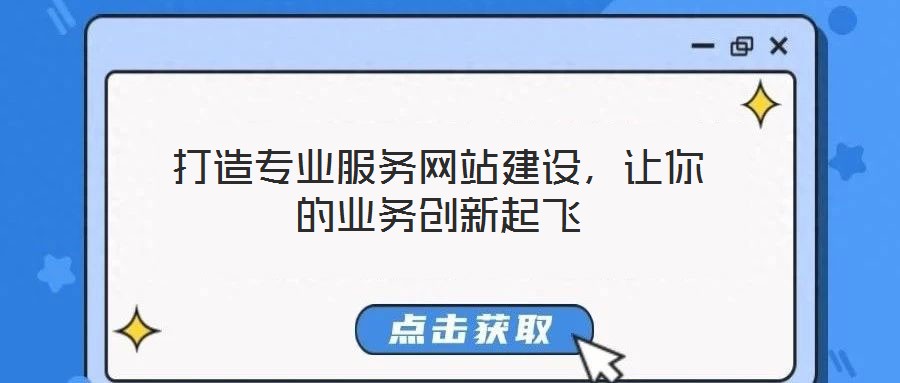 打造專業(yè)服務網站建設,讓你的業(yè)務創(chuàng)新起飛